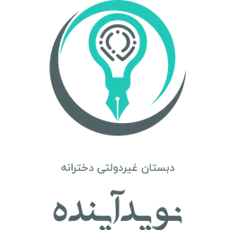 دبستان دوره دوم نوید آینده